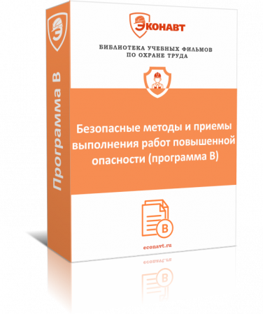 Безопасные методы и приемы выполнения работ повышенной опасности (Программа В) (фильм/курс)
