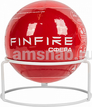 Самосрабатывающий огнетушитель FINFIRE СФЕРА (A B C E) Finfire
