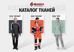 Каталог тканей Факел-спецодежда
