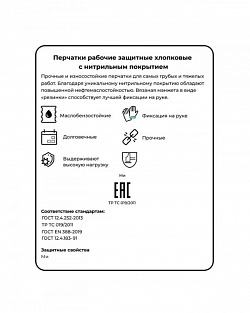 Перчатки Стронгшелл (Strongshell) х/б с полным нитрильным покрытием манжет р.10 (х144)