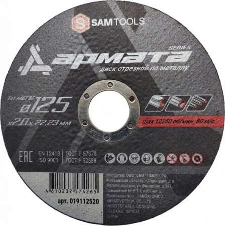 Диск отрезной по металлу (125х2х22.2) Samtools Армата