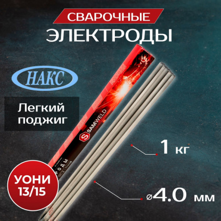 Электроды сварочные 4 мм SAMWELD E7018 (УОНИ-13/55) 1 кг